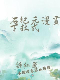 石纪元漫画免费下拉式