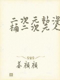 二次元动漫人物桶二次元人物免费