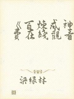 《百炼成神》免费在线观看