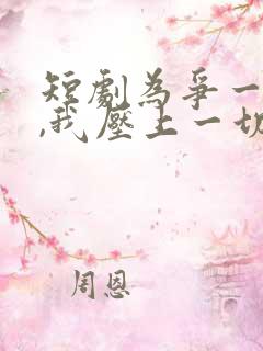 短剧为争一口气,我压上一切在线观看