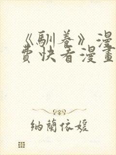 《驯养》漫画免费快看漫画