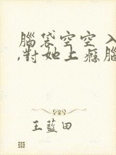 脑袋空空 入夜,对她上瘾脑袋空空