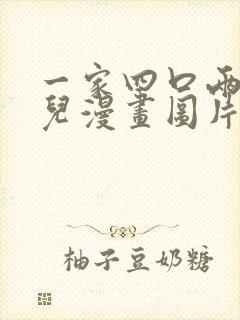 一家四口两个女儿漫画图片