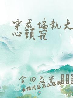 穿成偏执大佬的心头宠