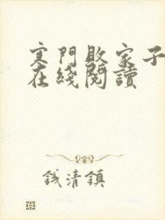 寒门败家子王渊在线阅读