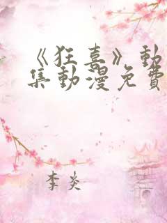 《狂喜》动漫全集动漫免费观看高清