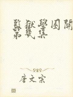 监狱学园关羽是第几集