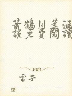 萧鹤川叶涵霜小说免费阅读最新章节