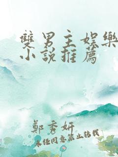 双男主娱乐圈文小说推荐