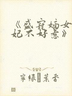 《盛宠嫡女:医妃不好惹》