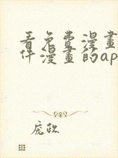 看免费漫画的软件漫画的app下载安装