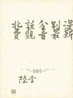 北说分别漫画免费观看最新章节