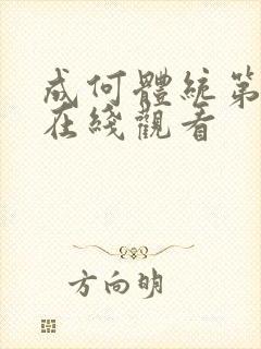 成何体统第一集在线观看