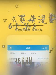 《罪母漫画1~6全集》：结局+番外