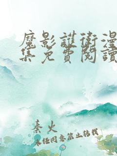 魔影护卫漫画全集免费阅读下拉式