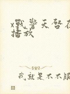 x战警天启在线播放