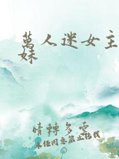 万人迷女主的妹妹