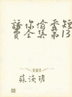 诱你偷香短剧免费全集第13集