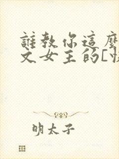 谁教你这么当虐文女主的[快穿]txt