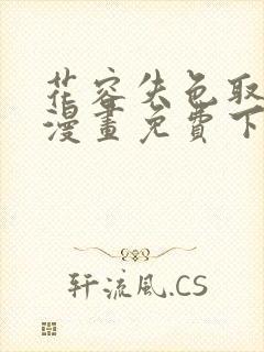 花容失色取花点漫画免费下拉式漫画