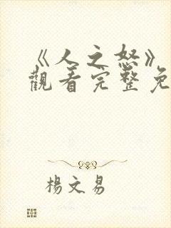 《人之怒》在线观看完整免费观看