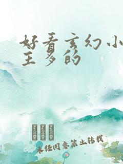 好看玄幻小说女主多的