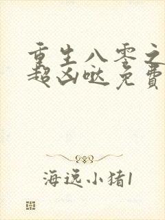 重生八零之辣媳超凶哒免费阅读