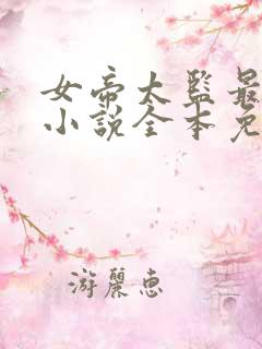 女帝太监最风流小说全本免费阅读