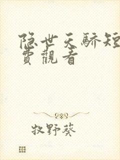 隐世天骄短剧免费观看