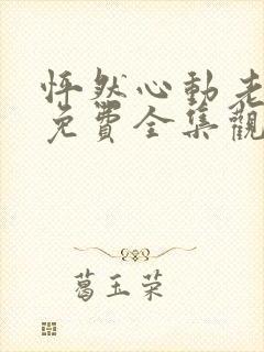 怦然心动老板娘免费全集观看