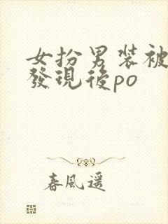 女扮男装被太子发现后po