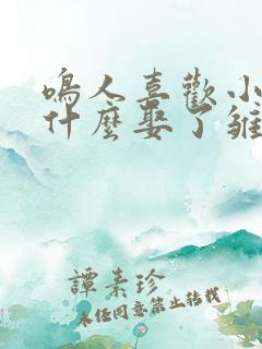 鸣人喜欢小樱为什么娶了雏田