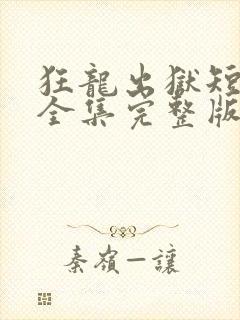 狂龙出狱短剧版全集完整版在线观看