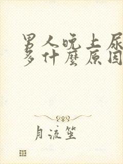 男人晚上尿次数多什么原因