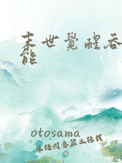 末世觉醒吞噬异能