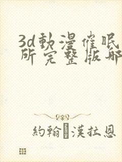 3d动漫催眠诊所完整版哪里能看