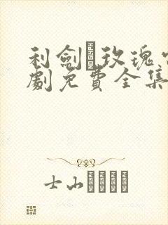 利剑·玫瑰电视剧免费全集在线观看