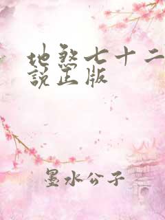 地煞七十二变小说正版