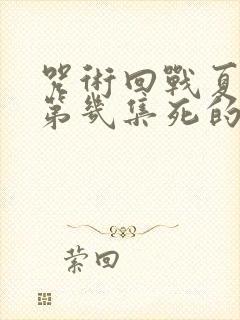 咒术回战夏油杰第几集死的