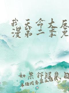 我天命大反派动漫第二季免费观看