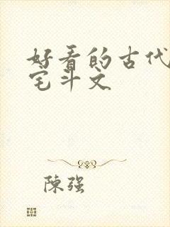 好看的古代言情宅斗文