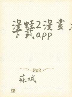 漫蛙2漫画免费下载app