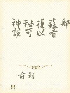 神秘复苏哪个小说可以看