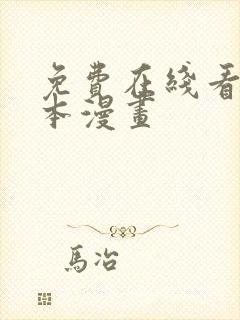 免费在线看的日本漫画