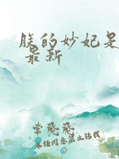 朕的妙妃是暴君 最新