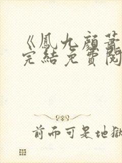 《凤九颜萧煜》完结免费阅读