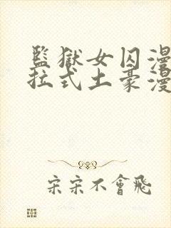 监狱女囚漫画下拉式土豪漫画最新章节