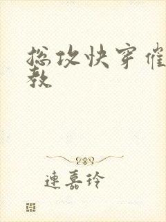 总攻快穿催眠调教