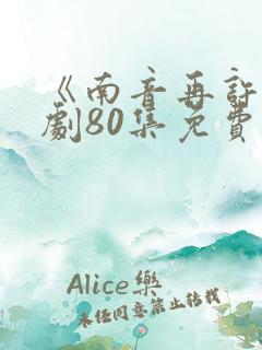 《南音再许》短剧80集免费观看