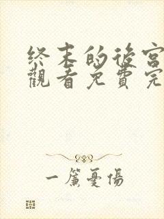 终末的后宫在线观看免费完整